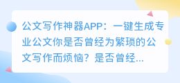 公文写作神器APP：一键生成专业公文