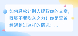 如何轻松让别人提取你的文案，赚钱不费吹灰之力！