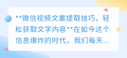 微信视频文案提取技巧，轻松获取文字内容