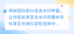 国际版抖音免费去水印技巧，原来这么简单！