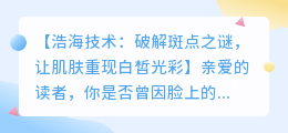 浩海技术：破解斑点之谜，让肌肤重现白皙光彩