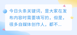 今日头条关键词怎么填写？文章关键词在哪里？