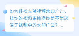 如何轻松去除视频水印广告，让你的视频更纯净