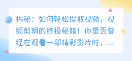 揭秘：如何轻松提取视频，视频剪辑的终极秘籍！