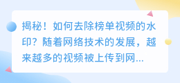 揭秘！如何去除榜单视频的水印？