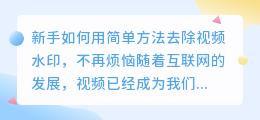 新手如何用简单方法去除视频水印，不再烦恼