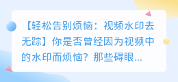 如何轻松裁去视频水印，不再烦恼！