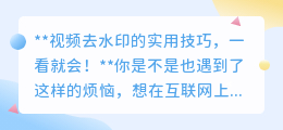 视频去水印的实用技巧，一看就会！