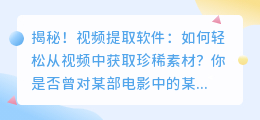 揭秘！视频提取软件：如何轻松从视频中获取珍稀素材？