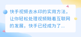 快手视频去水印的实用方法，让你轻松处理视频