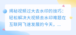 视频过大如何去水印？这些技巧你一定要知道！