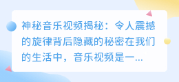 神秘音乐视频揭秘：令人震撼的旋律背后隐藏的秘密