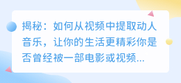 揭秘：如何从视频中提取动人音乐，让你的生活更精彩