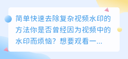 如何简单快速去除复杂视频水印的方法