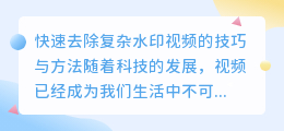 如何简单快速去除复杂水印视频的技巧与方法