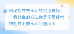 毛衣去水印的实用技巧视频：一看就会的方法