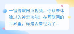 一键提取网页视频，你从未体验过的神奇功能！