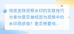 如何彻底去除视频水印？实践技巧分享