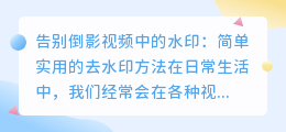 如何去除倒影视频中的水印？实用方法