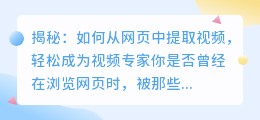 揭秘: 如何从网页中提取视频, 轻松成为视频专家