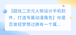 超炫二次元人物设计手机软件，打造专属动漫角色