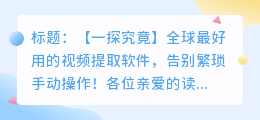 看过来！全球最好用的视频提取软件，告别繁琐手动操作！