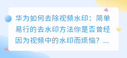 华为如何去除视频水印：简单易行的去水印方法