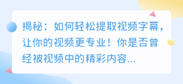 揭秘：如何轻松提取视频字幕，让你的视频更专业！