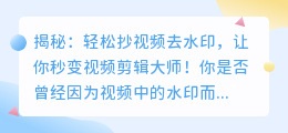 揭秘：如何轻松抄视频去水印，让你秒变视频剪辑大师！