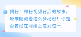 揭秘：神秘视频背后的故事，原来隐藏着这么多秘密！