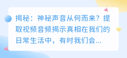 揭秘：神秘声音从何而来？提取视频音频揭示真相