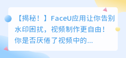 如何使用FaceU去除视频水印的实用方法