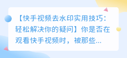 快手视频去水印实用技巧：轻松解决你的疑问