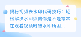 视频去水印代码技巧：轻松解决水印烦恼