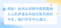 揭秘！如何从视频中提取震撼人心的声音