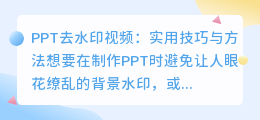 PPT去水印视频：实用技巧与方法