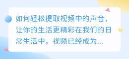 如何轻松提取视频中的声音，让你的生活更精彩