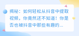 揭秘：如何轻松从抖音中提取视频，你竟然还不知道！