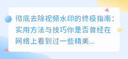 彻底去除视频水印的终极指南：实用方法与技巧