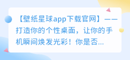 壁纸星球app下载官网:超美壁纸大全，打造个性桌面