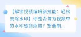 如何用视频编辑技巧去除水印：实用方法与技巧