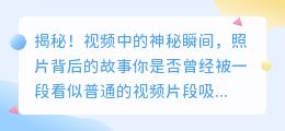 揭秘！视频中的神秘瞬间，照片背后的故事