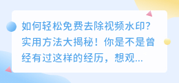 如何轻松免费去除视频水印？实用方法大揭秘！