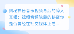 神秘音乐视频背后的惊人真相：原来视频音频隐藏着这么多秘密！