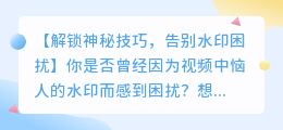 视频软件去水印技巧：解锁隐藏的秘密方法