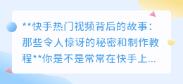 快手上热门的视频背后的故事，一探秘密！提取教程！