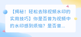 如何用屏幕技巧去除视频水印：实用方法解析