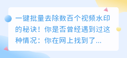 如何一键批量去除数百个视频水印？秘诀在这里！