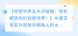 视频铃声去水印秘籍：实用方法揭秘！