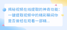 一键提取视频中的精彩瞬间：揭秘视频在线提取的神奇功能